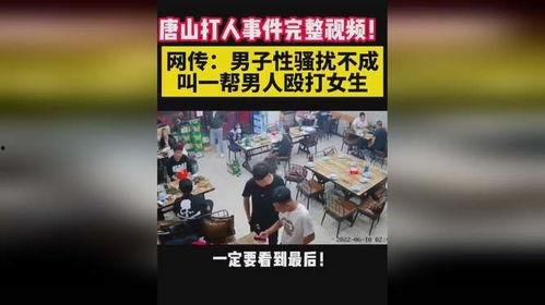 唐山烧烤男子爆料视频 第2张 唐山烧烤男子爆料视频 第2张